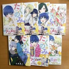 たくのみ。全巻セット 火野遥人 アニメ化 漫画