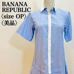 【美品】バナナ リパブリック フリルスカートブルーカットソーワンピース