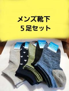 新品メンズソックス5足セット　スニーカーショートソックス 男性靴下
