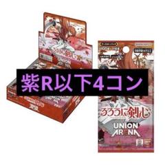 ユニオンアリーナ　るろうに剣心　紫R以下4コン