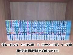 ブルーロック 単行本 全巻セット 1〜34巻+エピソード凪 1～7巻