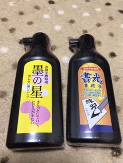 ☆即発送☆ 練習用墨汁 2本セット 袋未開封