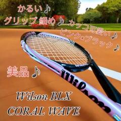 【美品】Wilson BLX CORAL WAVE G1 硬式テニスラケット