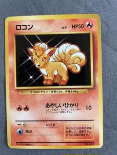キュウコン 初版　マーク無し★ 第1弾拡張パック キュウコン | ポケモンカード(旧裏面) 第1弾 拡張パック