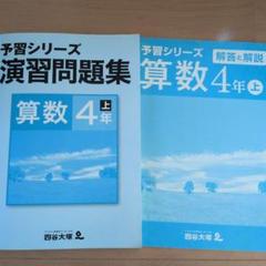 未使用品 2025年3月購入 四谷大塚予習シリーズ 4年生 上 18冊 四谷大塚 4年 予習シリーズ 社会 下 テキスト 2025年 - メルカリ
