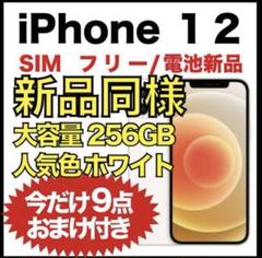 【新品同様★電池新品】iPhone12 256GB 白 SIMフリー