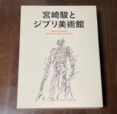 宮崎駿とジブリ美術館