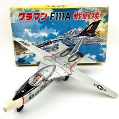 希少 当時物 動作品 野村ト－イ グラマン F111A 戦闘機 ブリキ飛行機
