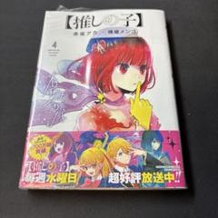 2025年最新】推しの子 4巻の人気アイテム - メルカリ