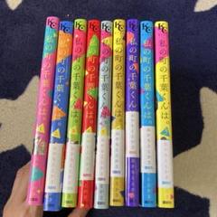 ※即購入不可※私の町の千葉くんは。全巻セット