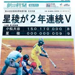 第96回全国高校野球選手権石川大会決勝 朝日新聞特別号外(2014.7.27)