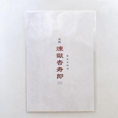 【未開封】劇場版「鬼滅の刃」無限列車編 煉獄杏寿郎 バースデーカード 入場者特典