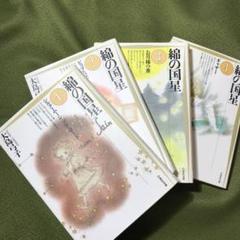 綿の国星 全4巻 セット　大島弓子　白泉社文庫