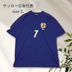 サッカー日本代表 レプリカユニフォーム【L】古着 中田選手 背番号 ユニセックス