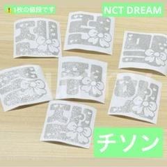 I】 nct dream チソン ペンライトステッカー 草鈍器 - メルカリ