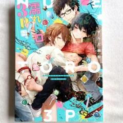 濡れトロ３P 大人のオモチャモニター 上・下巻　特典トーク　ミニドラマCD　BL 濡れトロ3P 大人のオモチャモニター 上 ｜ CLAPコミックス