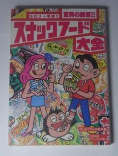 スナックフード大全　コンビニストの会　白夜書房　1993年　初版本　カップ麺