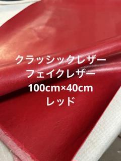 高級フェイクレザー　クラッシックレザー　赤　【匿名配送】