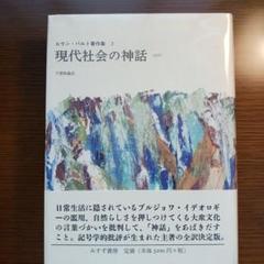 【中古】 ロラン・バルト講義集成 コレージュ・ド・フランス講義 ２（１９７７ー１９７８年度）/筑摩書房/ロラン・バルト ロラン・バルト講義集成: コレ-ジュ・ド・フランス講義 (3(1978