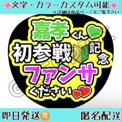 F_306 ファンサうちわ うちわ文字 コンサート 原嘉孝 timelesz