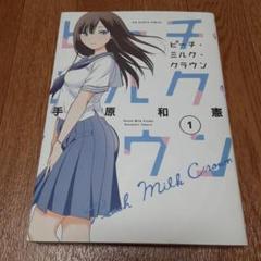 ピーチ・ミルク・クラウン 1