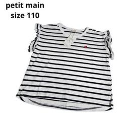 新品タグ付❣️petit main プティマイン ストライプ Tシャツ 110