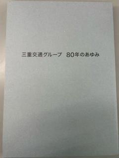 三重交通グループ　　８０年のあゆみ 80周年　記念誌 三重交通グループ 80年のあゆみ 80周年 記念誌 - メルカリ