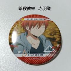 【暗殺教室】赤羽業 キャラバッジコレクション ③