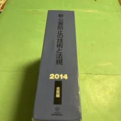 ❤️❤️❤️新・公害防止の技術と法規 : 公害防止管理者等資格認定講習用2014❤️3冊