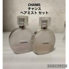 CHANEL シャネル チャンス ヘアミスト セット
