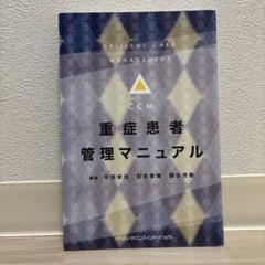 ホスピタリストのための内科診療フローチャート+重症患者管理マニュアル 裁断済み ホスピタリストのための内科診療フローチャート+重症患者管理