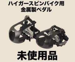 HAIGE ハイガー　スピンバイク用　金属製ペダル　左右セットのサムネイル