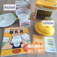 離乳食作り　セット売り　リッチェル　エジソン　調理セット　おかゆクッカー　レシピ