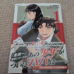金田一　パパの事件簿　あの少年がついにパパに。 1巻