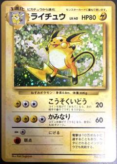 【ポケモンカード】ポケカ 旧裏 キラカード ライチュウ トレカ マークあり