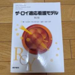 ザ・ロイ適応看護モデル