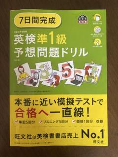 旺文社 最新版 英検準一級予想問題ドリル