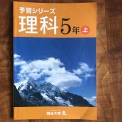 2025年最新】四谷大塚予習シリーズ 5年の人気アイテム - メルカリ