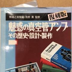 魅惑の真空管アンプ 復刻版 上下巻