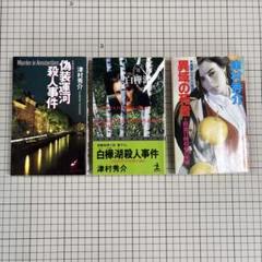 【中古】 偽装運河殺人事件 ミステリ小説/廣済堂出版/津村秀介 2025年最新】偽装運河殺人事件の人気アイテム - メルカリ