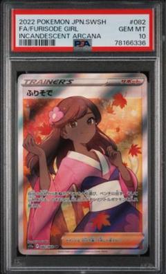 2025年最新】ふりそで sr psa10の人気アイテム - メルカリ