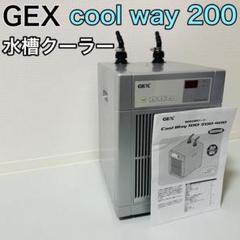GEX cool way 200 鑑賞魚水槽用クーラー - メルカリ