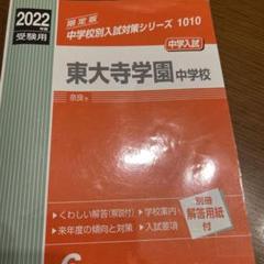 2025年最新】東大寺学園中学の人気アイテム - メルカリ