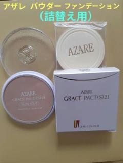 グレイスパクト(S)21(M)＜パウダーファンデーション＞｜製品のご