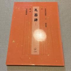 礼器碑
