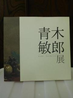 ◆青木敏郎展◆図録 古書 ◇青木敏郎展 Aoki Toshiro◇図録 古書 - メルカリ