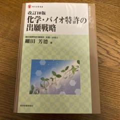 化学・バイオ特許の出願戦略 / 細田 芳〓【著】 - 紀伊國屋書店