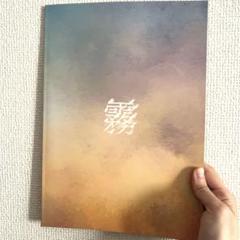【美品】舞台「霧」パンフレットのサムネイル