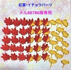 つまみ細工紅葉・銀杏パーツ