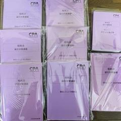 2025年最新】cpa 租税法の人気アイテム - メルカリ